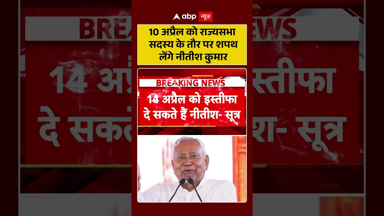 Nitish Kumar Oath Ceremony: 10 अप्रैल को राज्यसभा सदस्य के तौर पर शपथ लेंगे Nitish Kumar| Bihar News