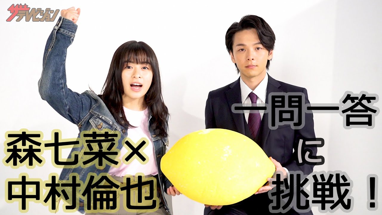 中村倫也が森七菜を“モリスケ”呼びで距離を縮める！ 「一問一答」に挑戦【ザテレビジョン】
