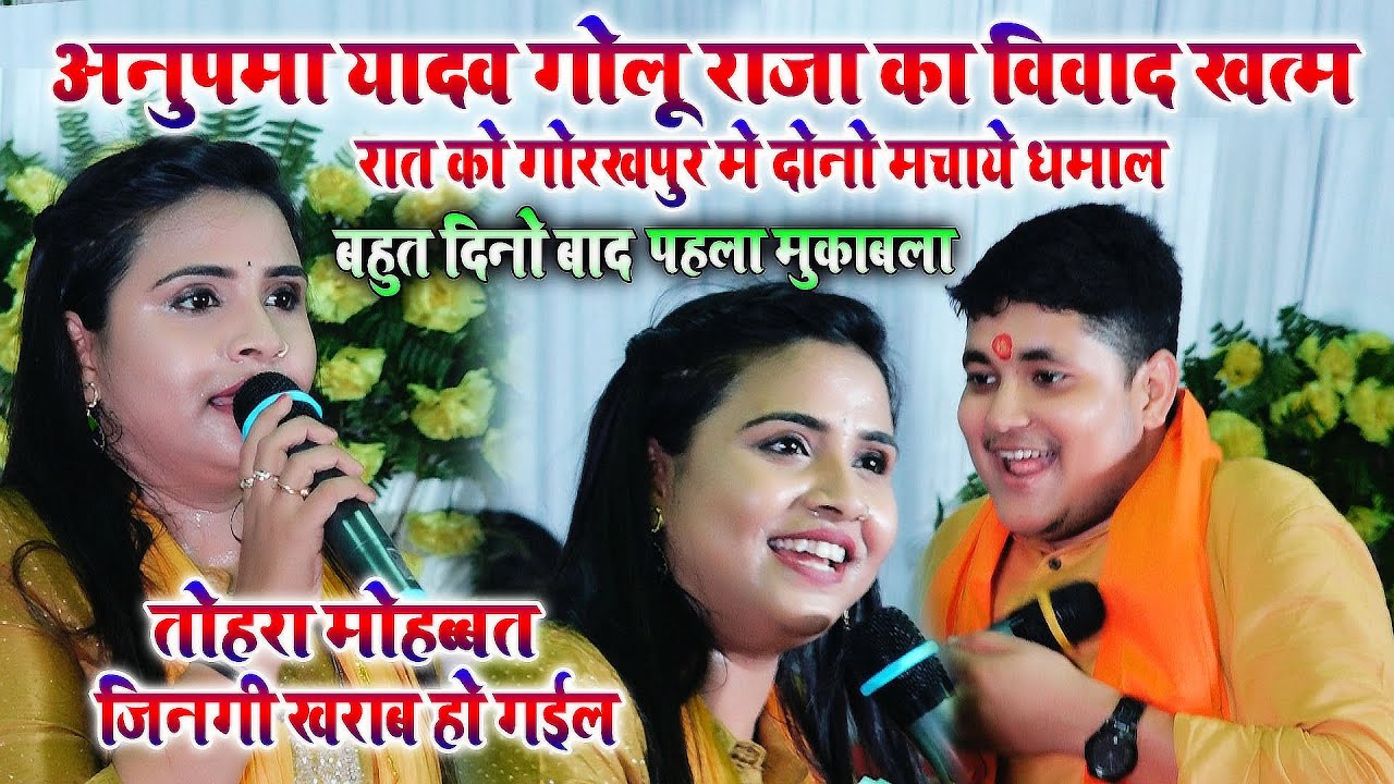 #Anupama_Yadav अनुपमा यादव और गोलू राजा का विवाद खत्म रात को गोरखपुर में दोनों ने मचाया धमाल