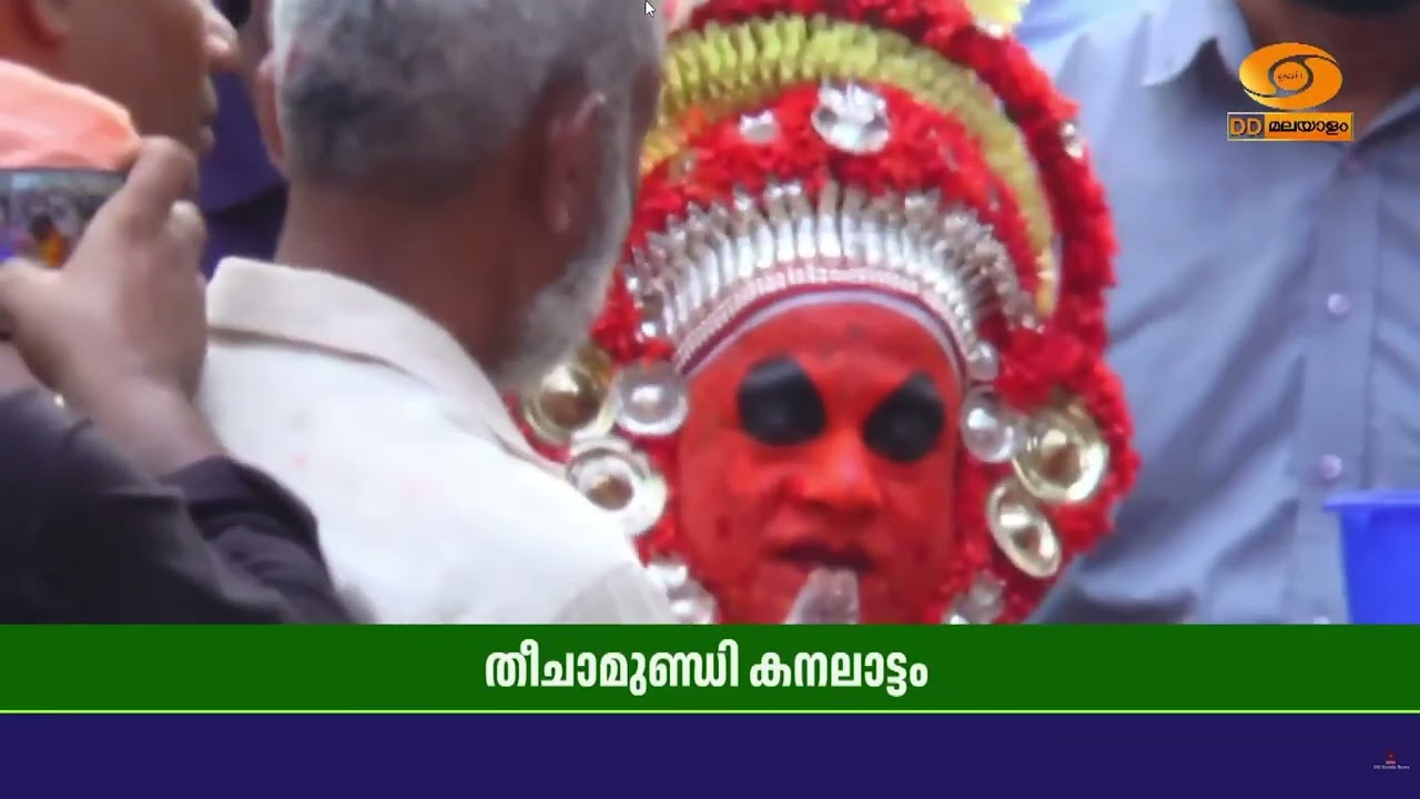 വ്യത്യസ്തവും അപകടകരവും തിറയാട്ടങ്ങളിലെ തീചാമുണ്ഡി കനലാട്ടം | Thee Chamundi