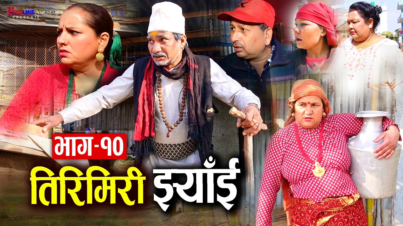 तिरिमिरी झ्याँई | भाग–१० | Tirimiri Jhyai 10 | बुढाबा को सन्तान जन्मिने भएपछी लुकाउनको हैरान