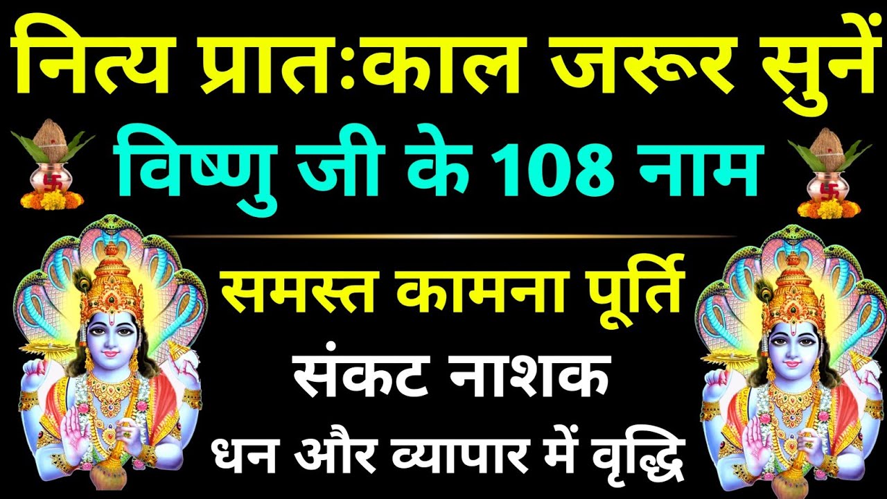 जया एकादशी सायंकाल में सुनें||विष्णु जी के 108 नाम||Vishnu Ji Ke 108 Naam||विष्णु अष्टोत्तर शतनाम 