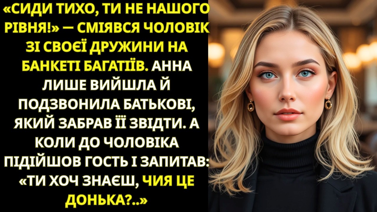 Чоловік принизив мене на заході, не знаючи, чия я донька