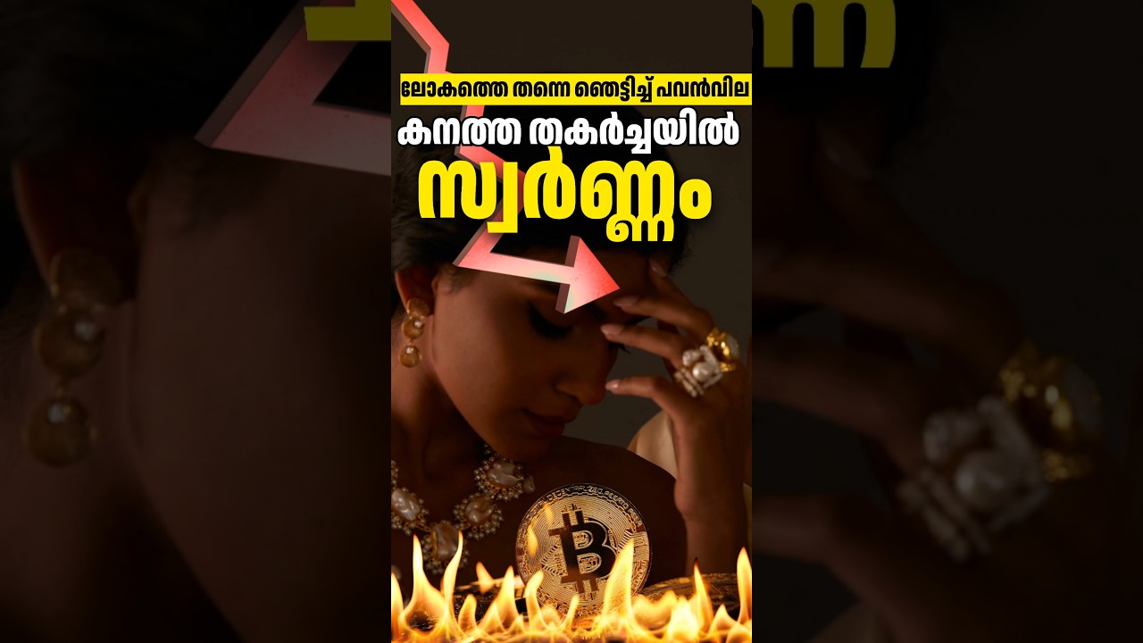 ഏറ്റവും വലിയ തകർച്ചയിൽ സ്വർണ്ണം | ഇന്നലെ വാങ്ങിയവർക്ക് തിരിച്ചടി #gold #facts #kerala #latestnews