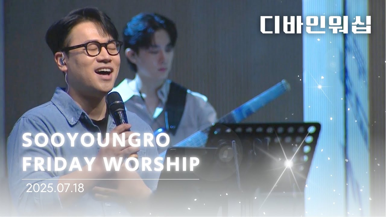 Divine Worship | 금철찬양 | 이민엽 목사 | 25.7.18
