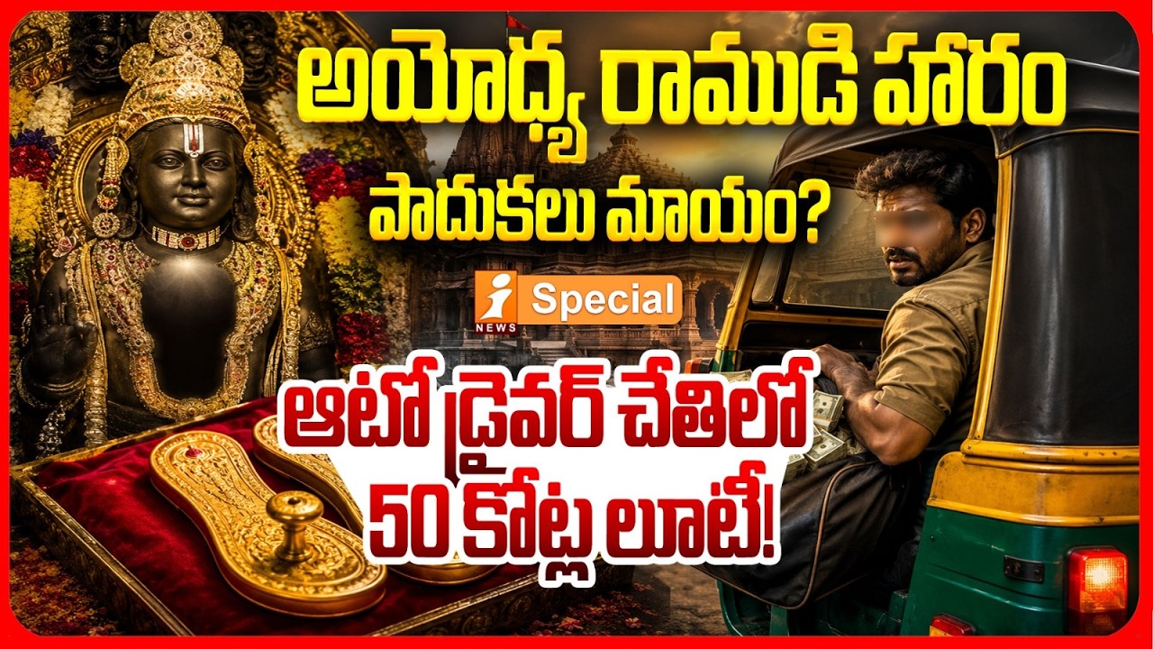 అయోధ్యలో వెండి ఇటుకలూ మాయం! | Ayodhya Temple Donation Scam? | iSpecial