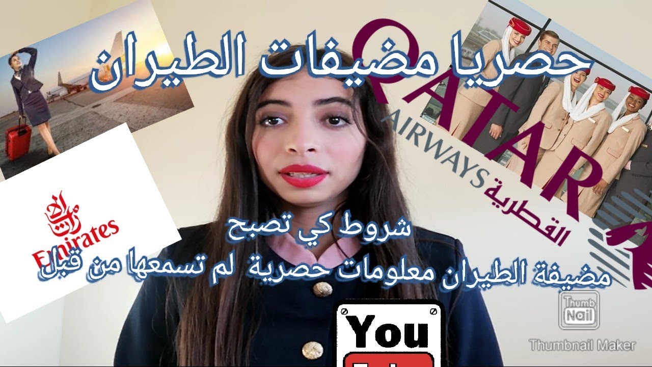 فيديو حصري اول مرة على اليوتوب شروط كي تصبحي مضيفة طيران ونصيحة لمن يفكر في ولو ج مدرسة خاصة✈️