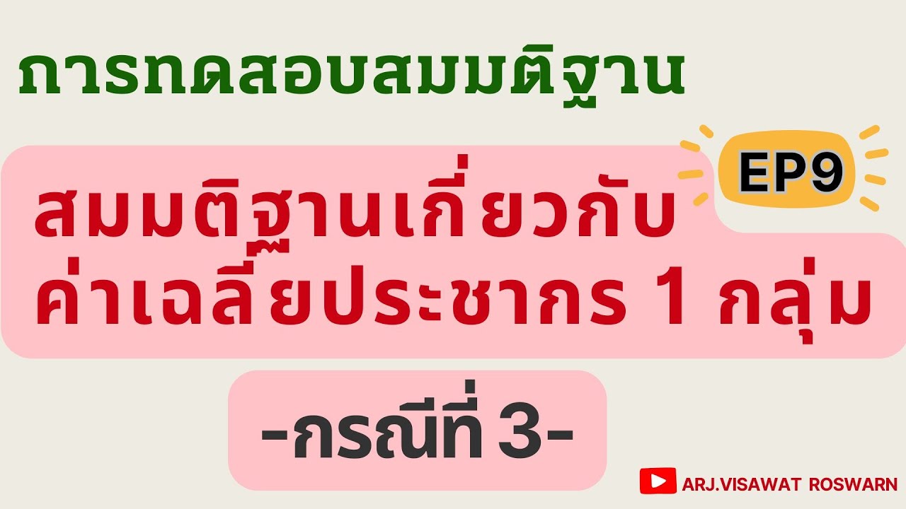 บทที่ 8 - EP9 - ตัวอย่างการทดสอบสมมติฐานของค่าเฉลี่ยประชากร 1 กลุ่ม กรณีที่ 3