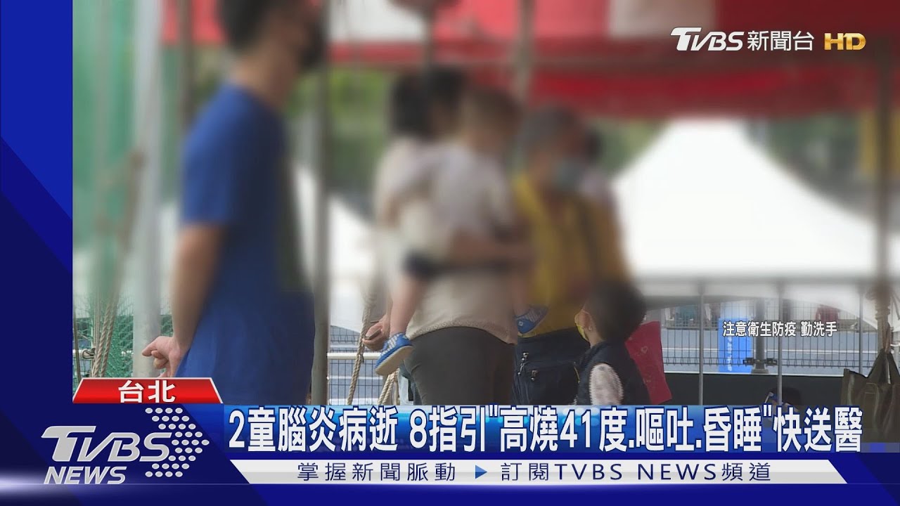 2童腦炎病逝 8指引「高燒41度.嘔吐.昏睡」快送醫｜TVBS新聞