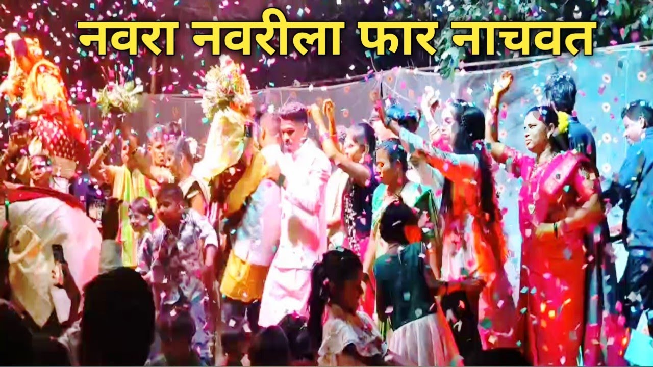 स्टेजवर नवरा नवरी ना पोरी फार नाचत र | दापचरी नवापाडा लगीन| R 1 musical dj| adivasi chhava| brand so