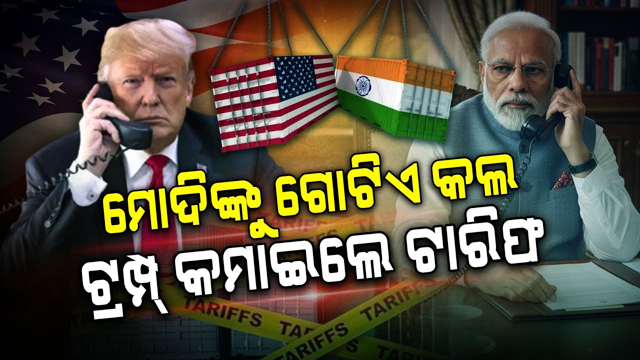 ମୋଦିଙ୍କ ଗୋଟିଏ କଲ ଟ୍ରମ୍ପ୍‌ କମାଇଲେ ଟାରିଫ !!! | Donald Trump | Narendra Modi | Tariffs | Argus Digital