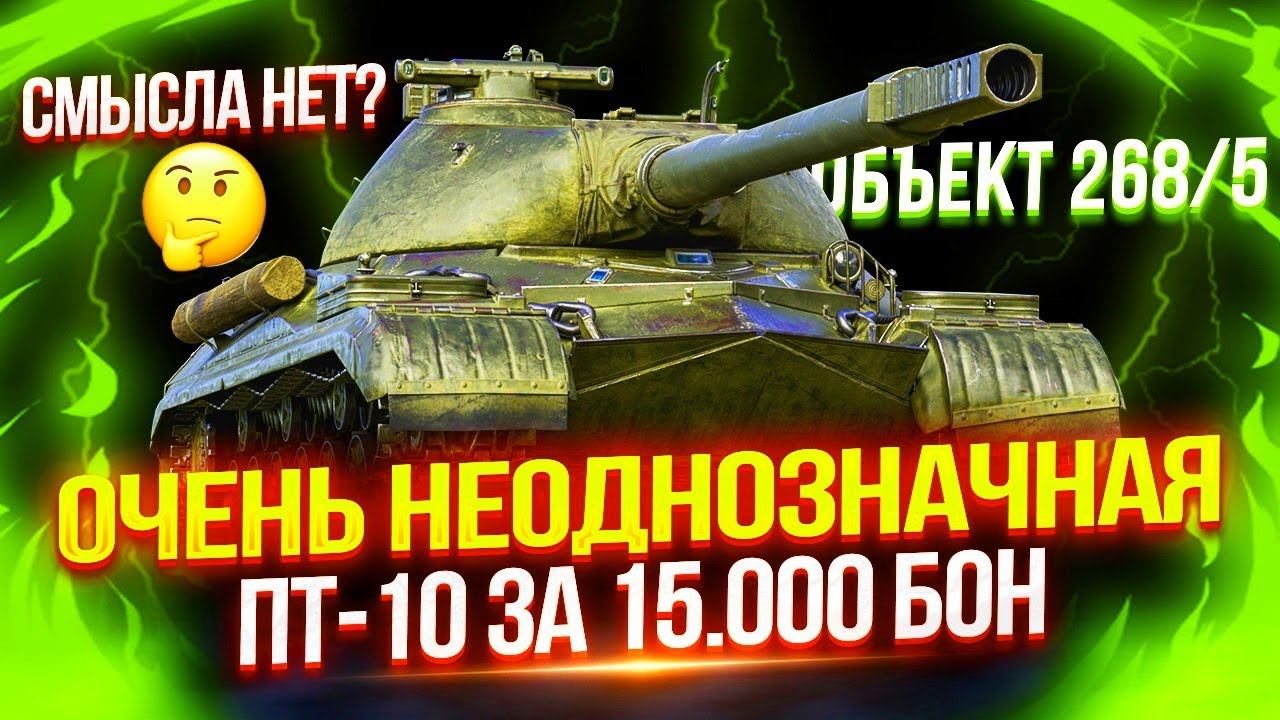ОБЪЕКТ 268 ВАРИАНТ 5 - ХУДШАЯ ПТ-САУ ДЕСЯТОГО УРОВНЯ ИЛИ ИМЕЕТ ПРАВО НА ЖИЗНЬ? 🤔 ТЕСТ-ДРАЙВ