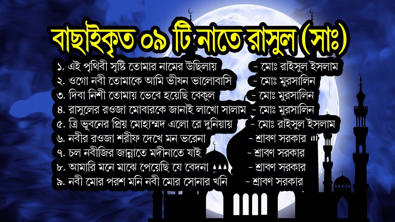বাছাইকৃত ০৯ টি নাতে রাসূল || Top 09 Naat e Rasul || নাতে রাসুল এলবাম || বাংলা গজলের এলবাম