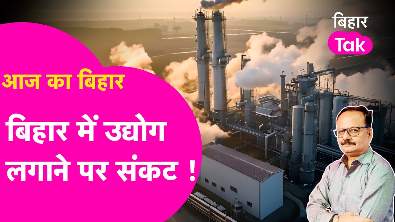 Explainer: Bihar में Industry लगाने पर संकट, Ethanol Plant को लेकर बवाल क्यों?| Bihar Tak