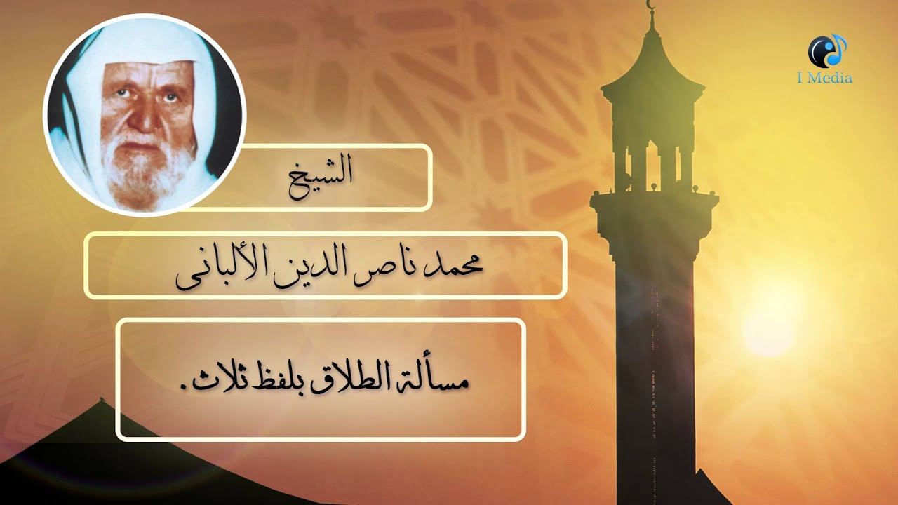 الشيخ الألبانى | مسألة الطلاق بلفظ ثلاث .