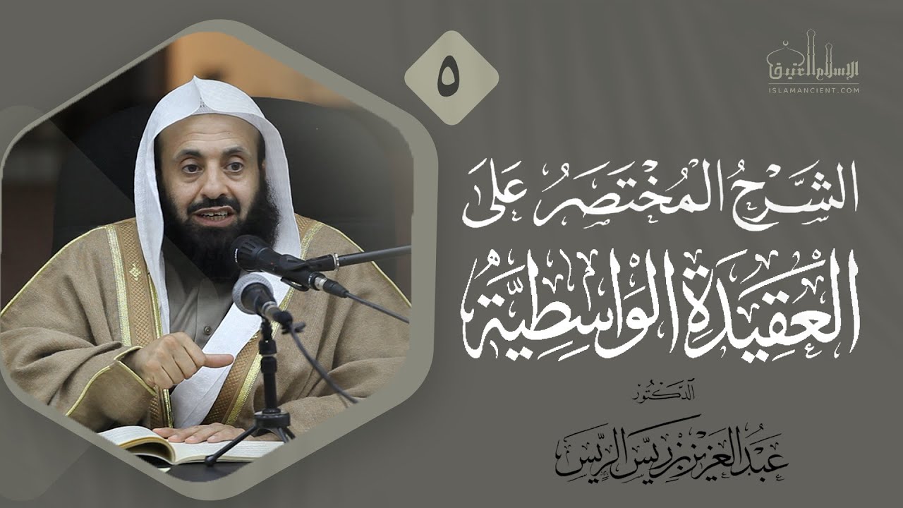 الشرح المختصر على العقيدة الواسطية (5) || د. عبدالعزيز بن ريس الريس