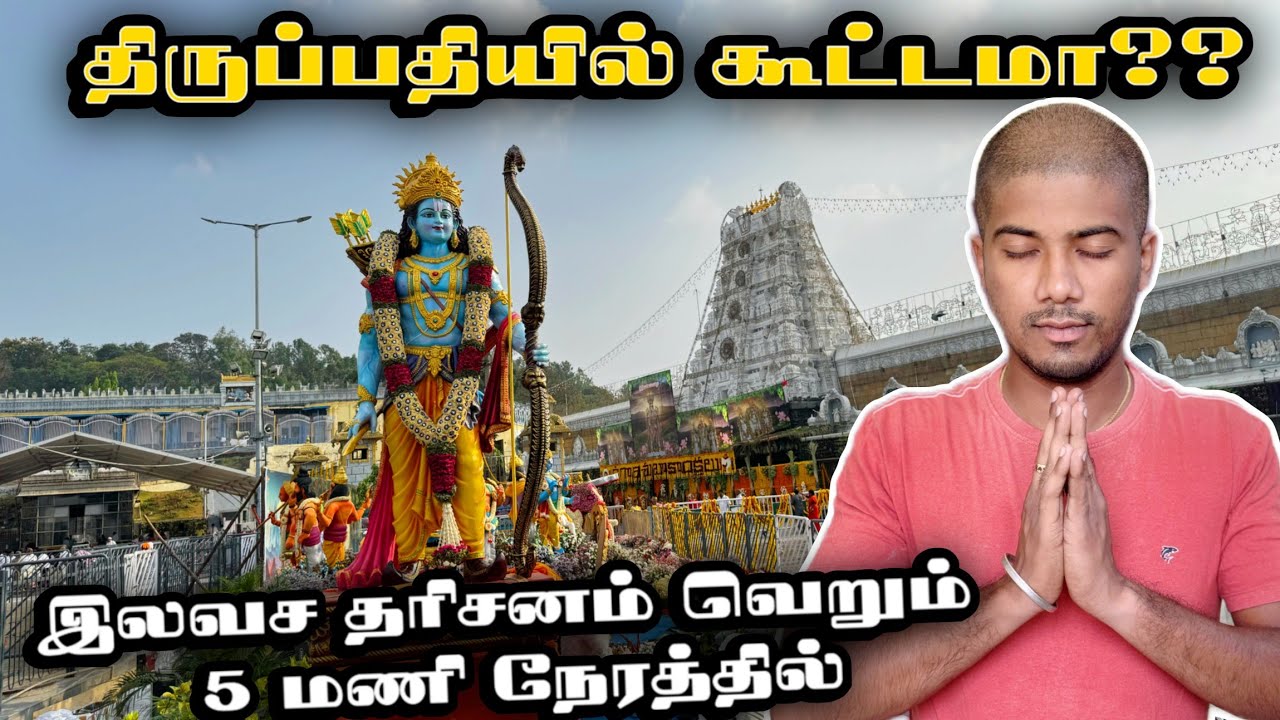 🙏திருப்பதியில் இலவச தரிசனம் இவ்வளவு சீக்கிரமா சாமி கும்பிட முடியுமா‼️ | Mathan's Journey