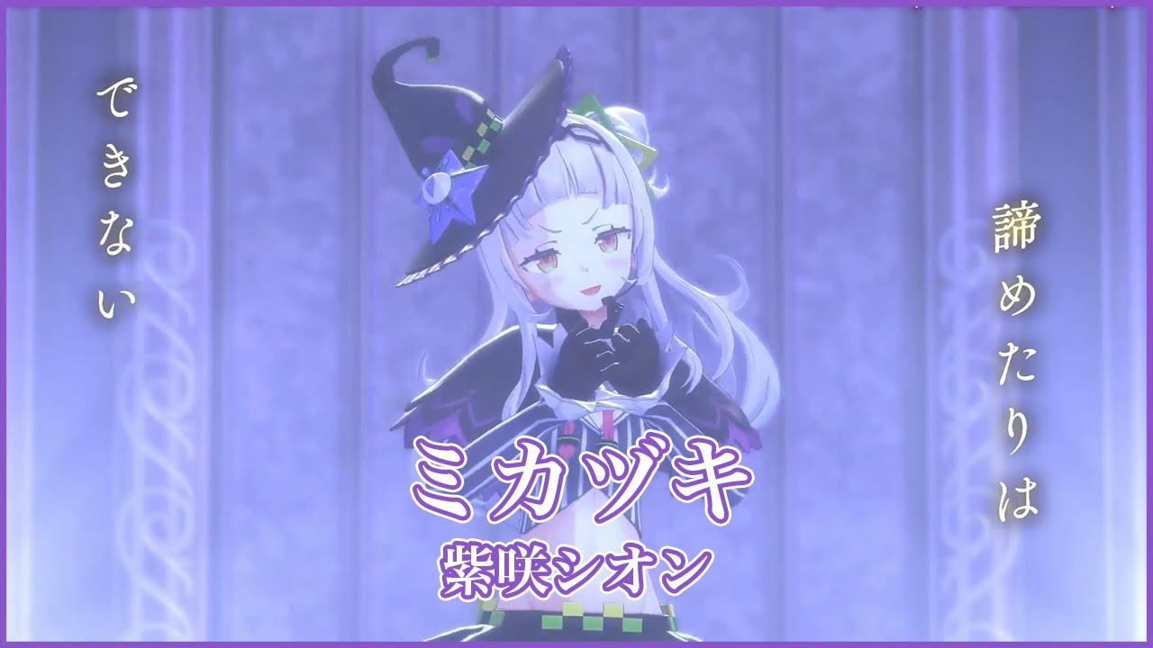 ミカヅキ 【#紫咲シオン卒業LIVE／#ホロライブ】