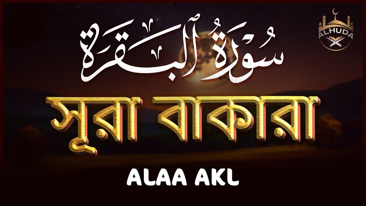 ঘরের উন্নতির জন্য সূরা বাকারা প্রতিদিন শুনুন । Surah Al Baqarah Full Quran Recitation | By Alaa Aqel