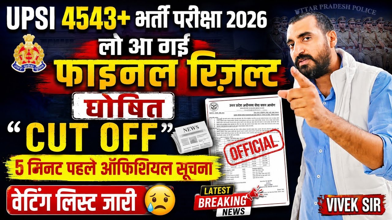 UPSI 4543+भर्ती लो फाइनल रिज़ल्ट घोषित 📰