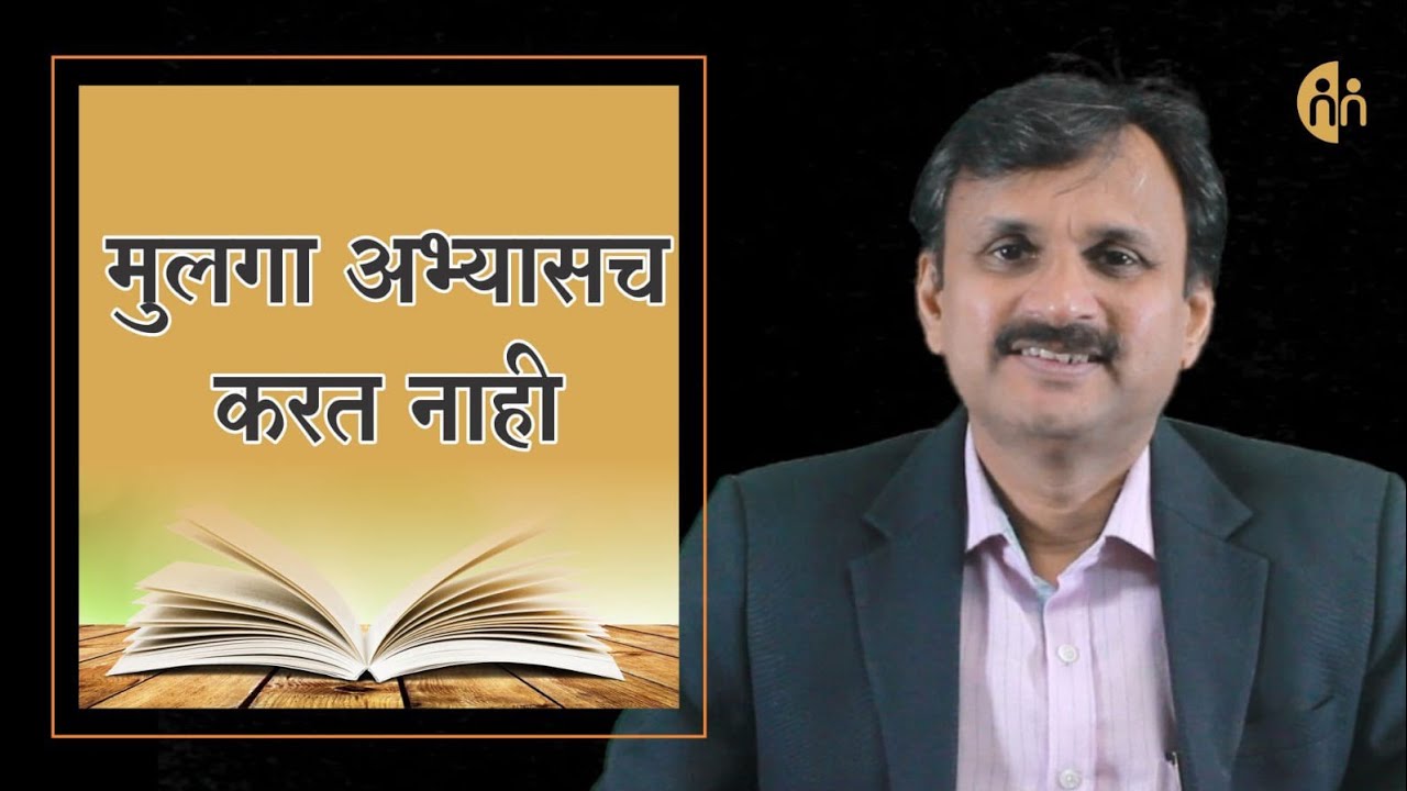 मुलगा अभ्यासच करत नाही | मुलं अभ्यास का करतील l  Manoj Ambike Ep - 187