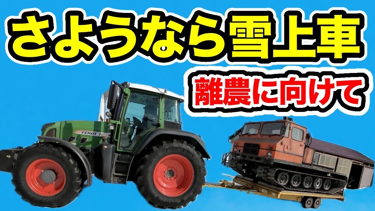離農に向けて【さようなら雪上車】