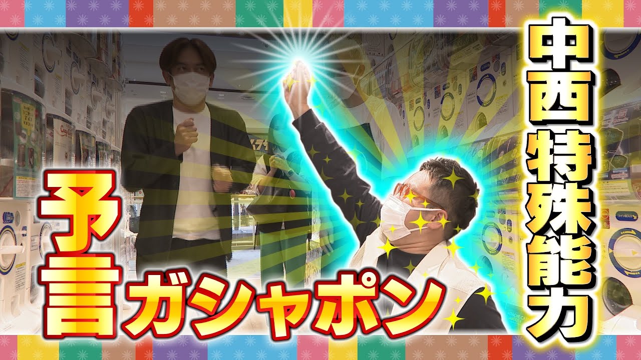 2022年7月5日放送回 #9 ガシャポンの回