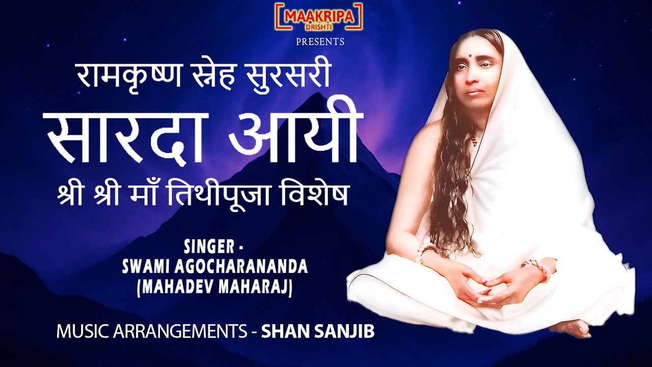 रामकृष्ण स्नेह सुरसरी, सारदा आयी,  श्री श्री माँ तिथीपूजा विशेष | स्वामी अगोचरानंद