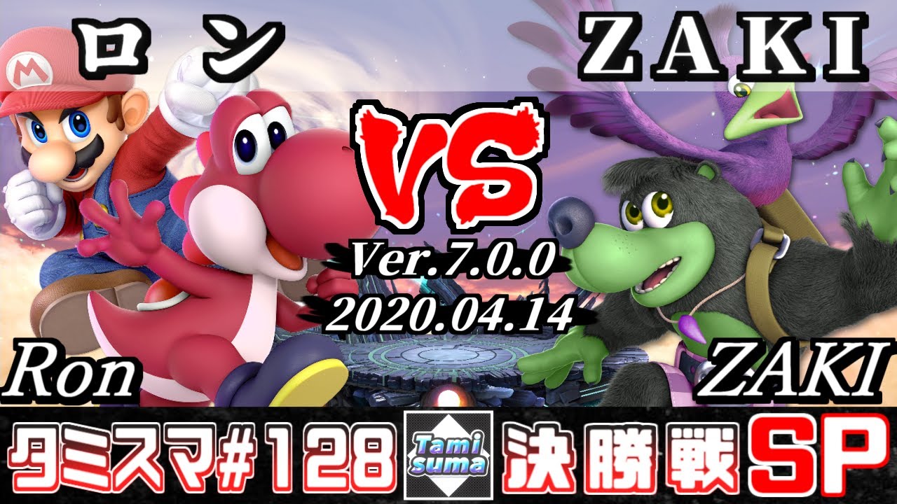 【スマブラSP】タミスマSP128 決勝戦 ロン(ヨッシー/マリオ) VS ZAKI(バンジョー＆カズーイ) - オンライン大会