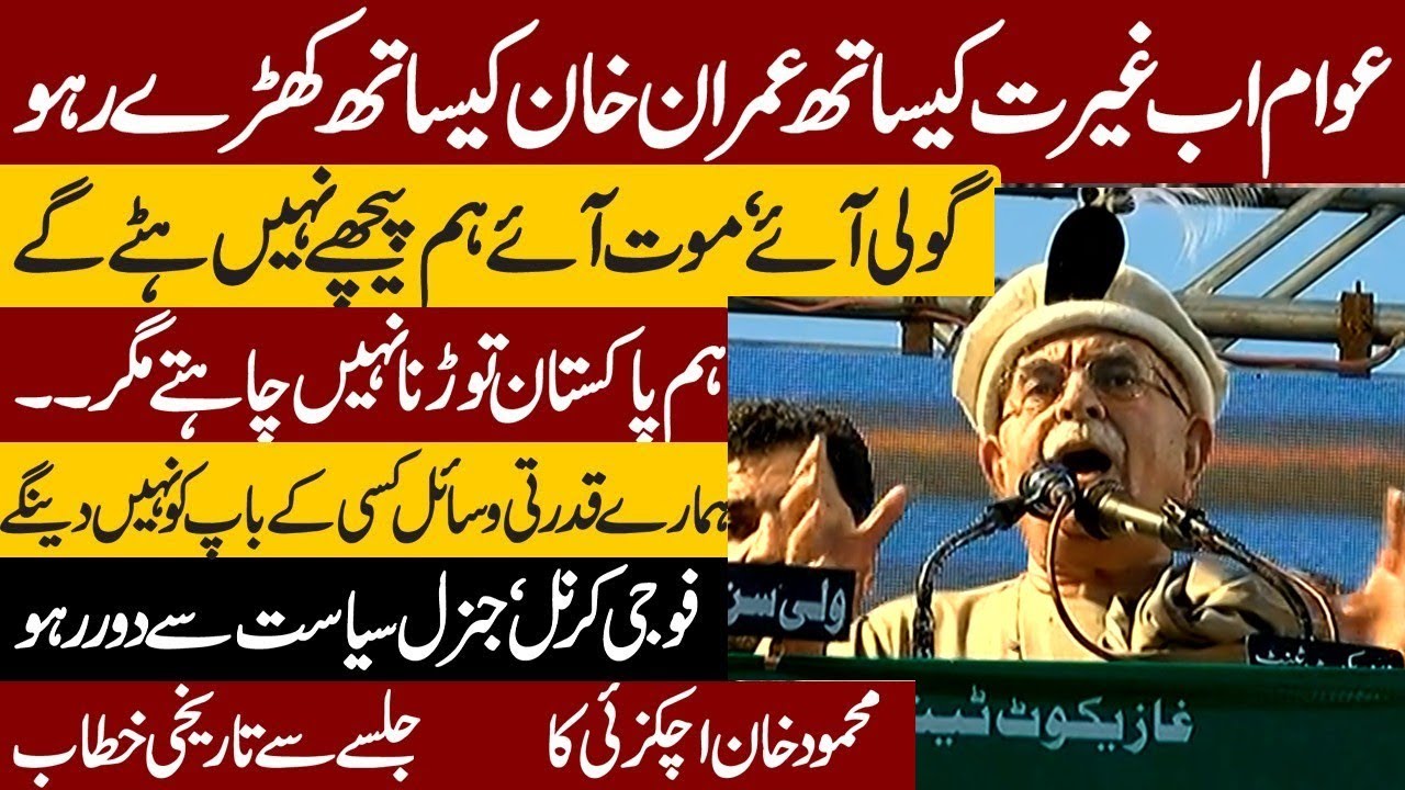 Mahmood Khan Achakzai Mansehra rally Pakistan is a country of 5 brothers@Balochistan voi