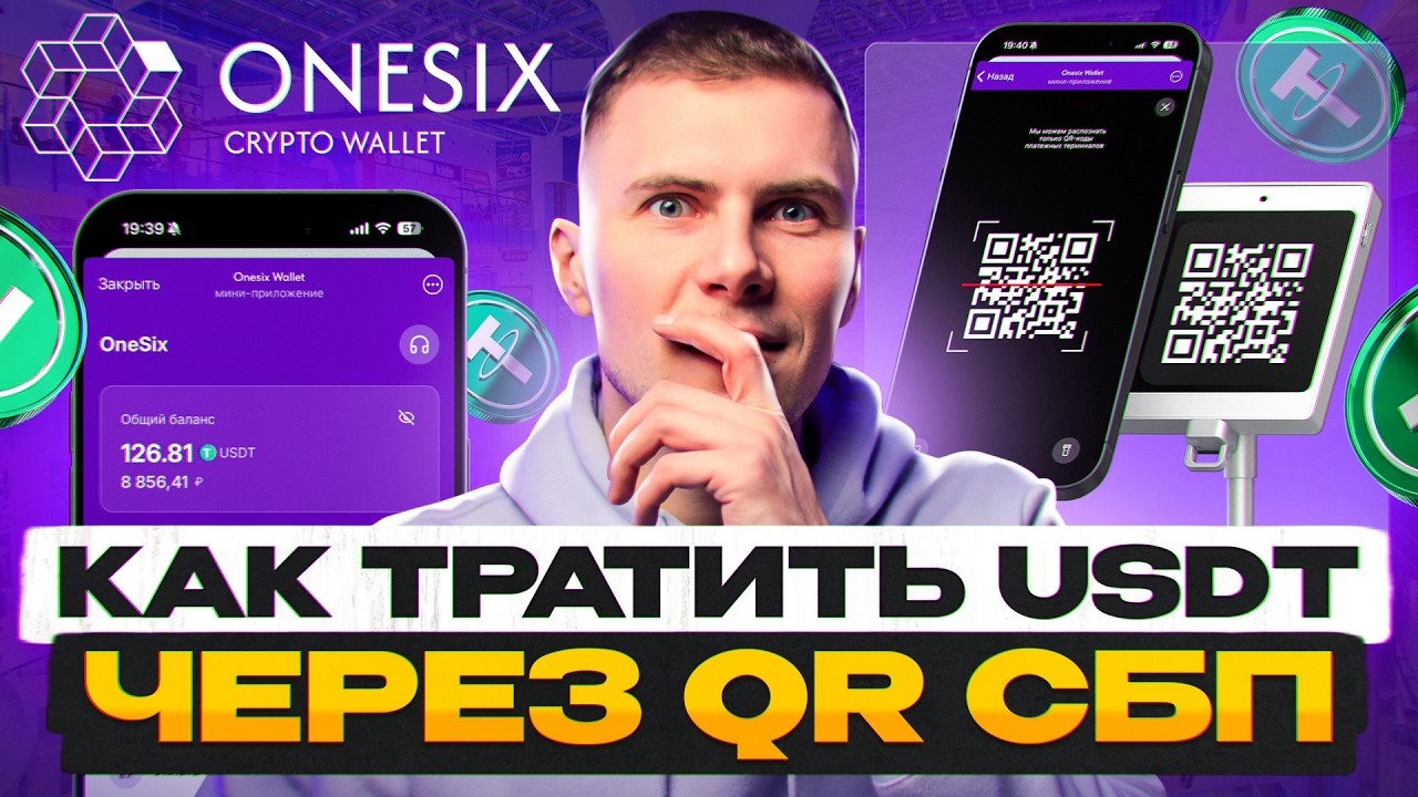 Получаете зарплату в USDT? Показываю, как оплачивать покупки без P2P через OneSix