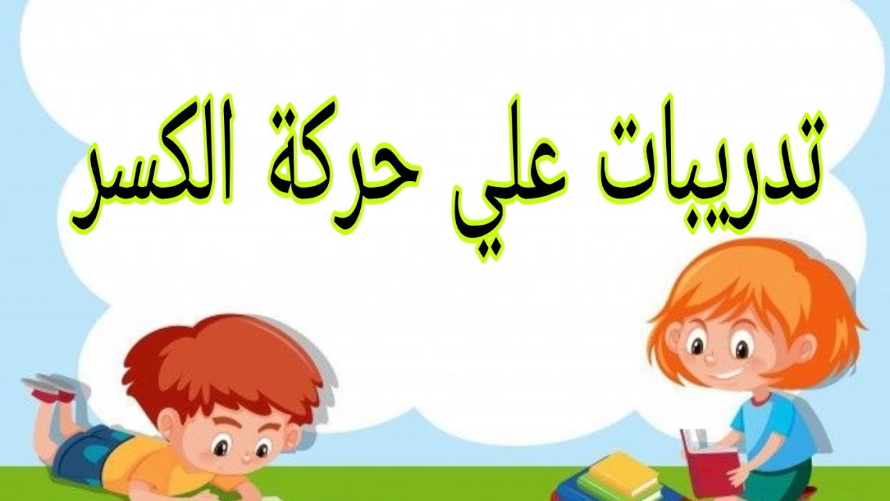 تدريبات علي حركة الكسر