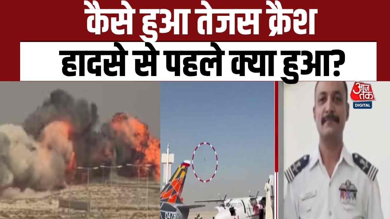 Tejas Plane Crash Video: Air Show में कैसे हुआ तेजस क्रैश? हादसे से पहले क्या हुआ? | Aaj Tak