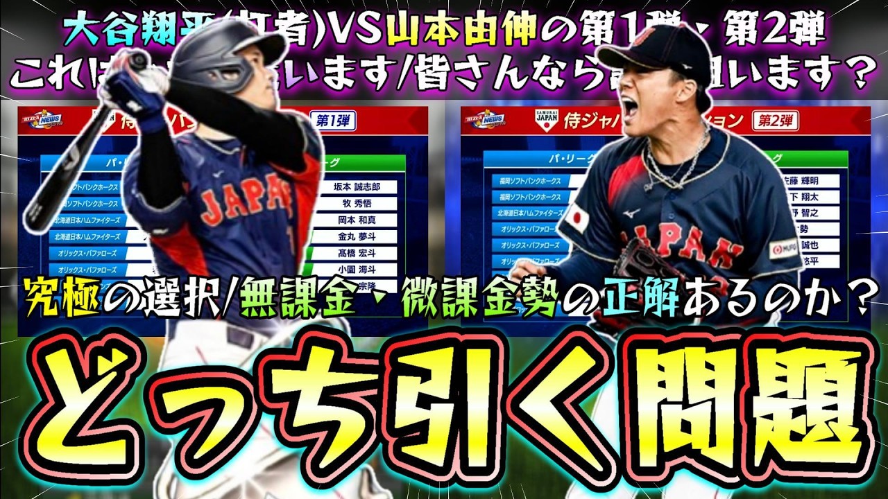 大谷翔平(第1弾)VS山本由伸(第2弾)侍ジャパンセレクションであればどっち引くべき問題！当たりの選手は？WBC2026ガチャで鈴木誠也・菅野智之・菊地雄星・近藤健介・佐藤輝明など登場【プロスピA】