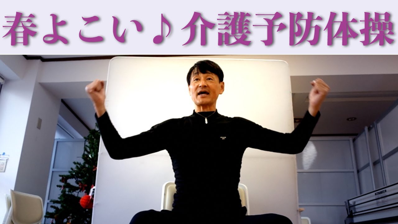 【春よこい】介護予防体操！座ってできる認知症・介護予防体操！筋トレや有酸素運動を組み合わせ無理なく動ける体を作ります。健康運動指導士の鈴木孝一作曲のオリジナル音楽に合わせた楽しく行うトレーニングです！