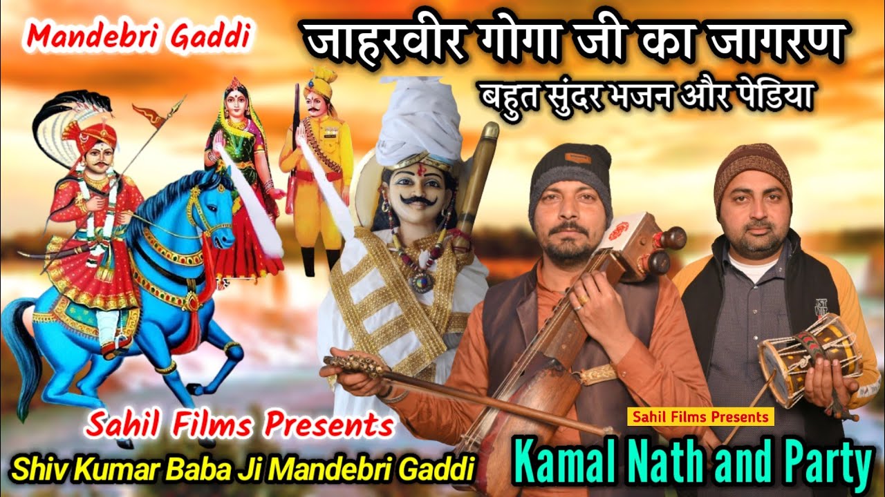 जाहरवीर गोगा जी का जागरण। Shiv Kumar Baba Ji Mandebri Gaddi। Jaharveer Baba Ji Ki Katha। Kamal Nath