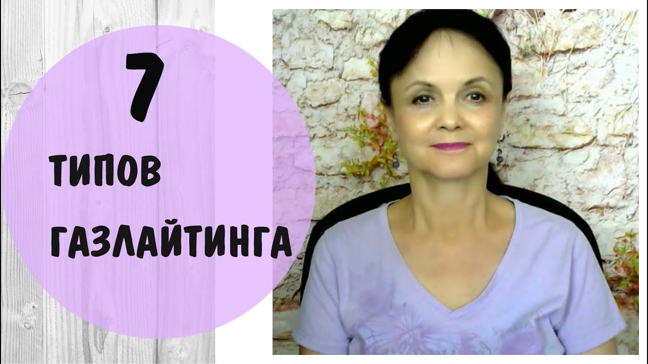 Загашивание  * 7 типов газлайтинга