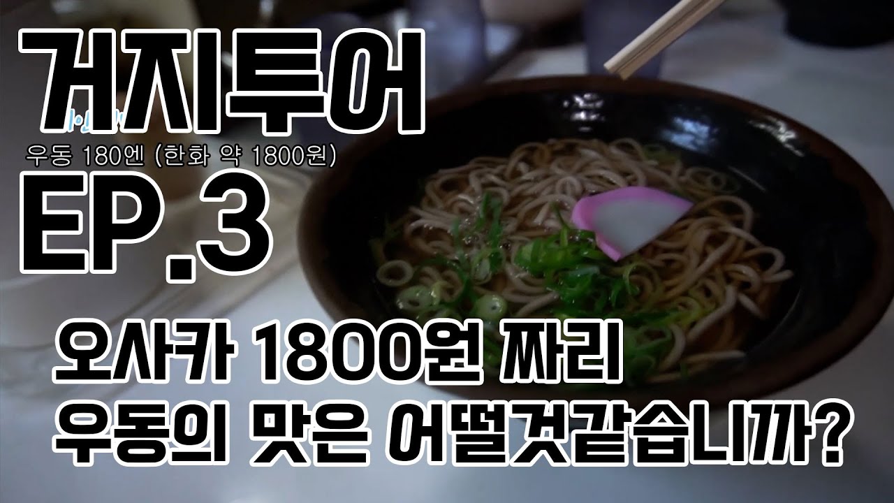 즐찾사여행-거지투어 EP.3 우동 한 그릇에 1800원  !! 일본-오사카 저렴한여행
