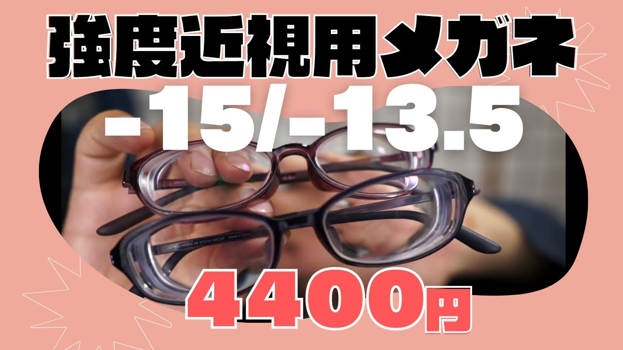 10万円の価値？4400円 ”超”強度近視メガネをJINSで買った(3本目)