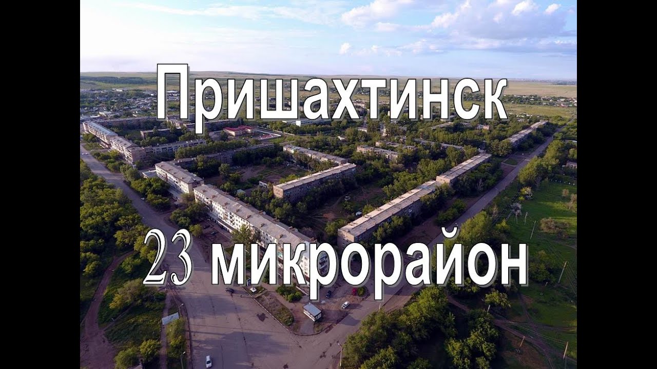 23 мкр. Пришахтинск, Караганда. Аэросъёмка, квадрокоптер Phantom.