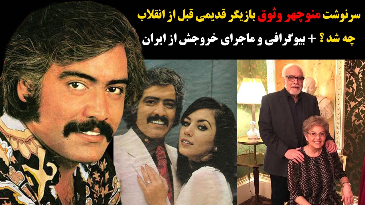 سرنوشت منوچهر وثوق بازیگر قدیمی قبل از انقلاب چه شد ؟ + بیوگرافی  و ماجرای رفتن از ایران