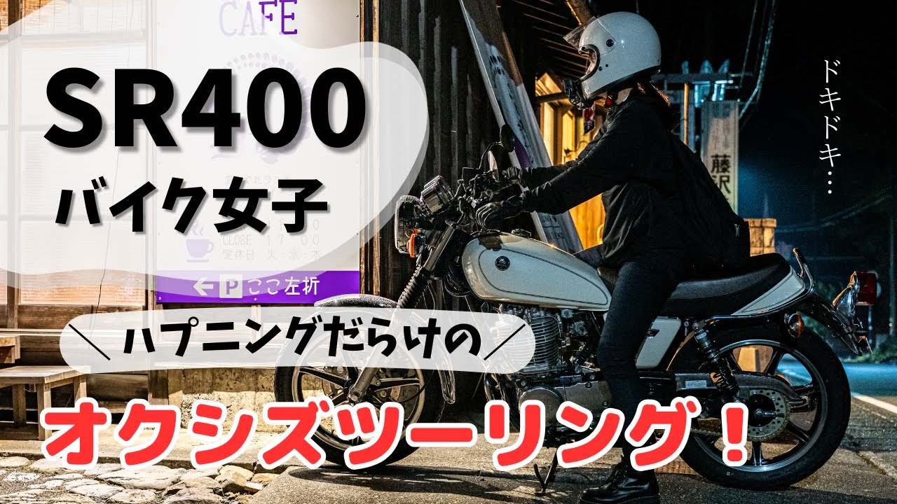 【バイク女子】SR400でハプニングだらけのオクシズツーリング！