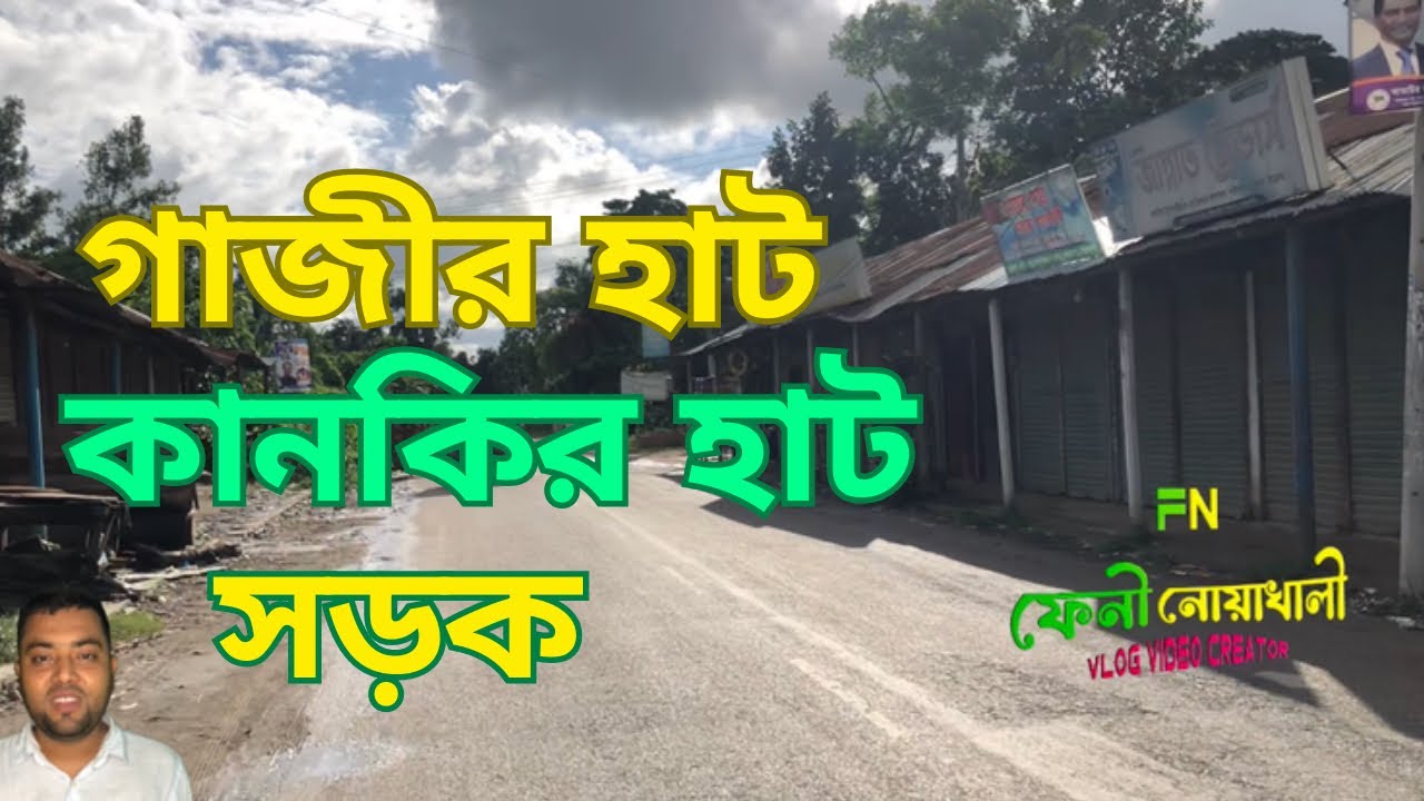 গাজীর হাট থেকে কানকির হাট পযন্ত | ডুমুরুয়া ইউনিয়ন | সেনবাগ উপজেলা | নোয়াখালী | #senbag #Noakhali