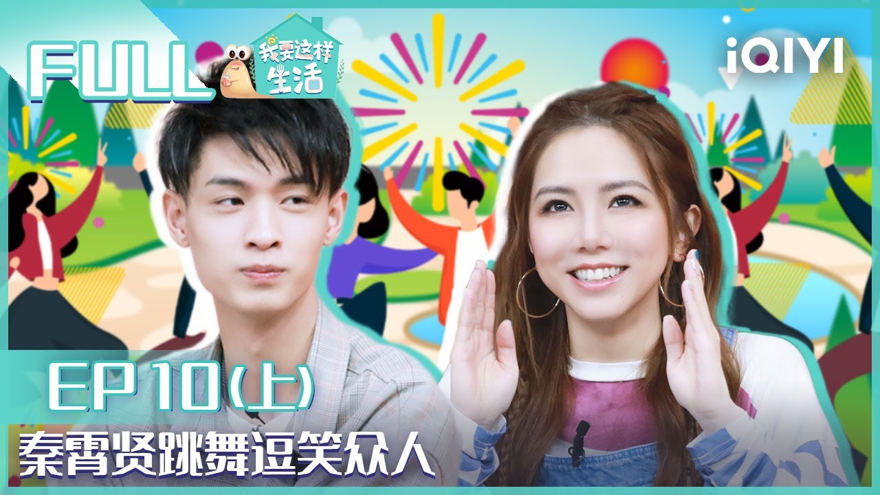 【EP10-1】秦霄贤学男团舞展现婀娜身姿 邓紫棋变魔术小天才 FULL | 我要这样生活 EP10上 | I want to live like this | iQIYI综艺