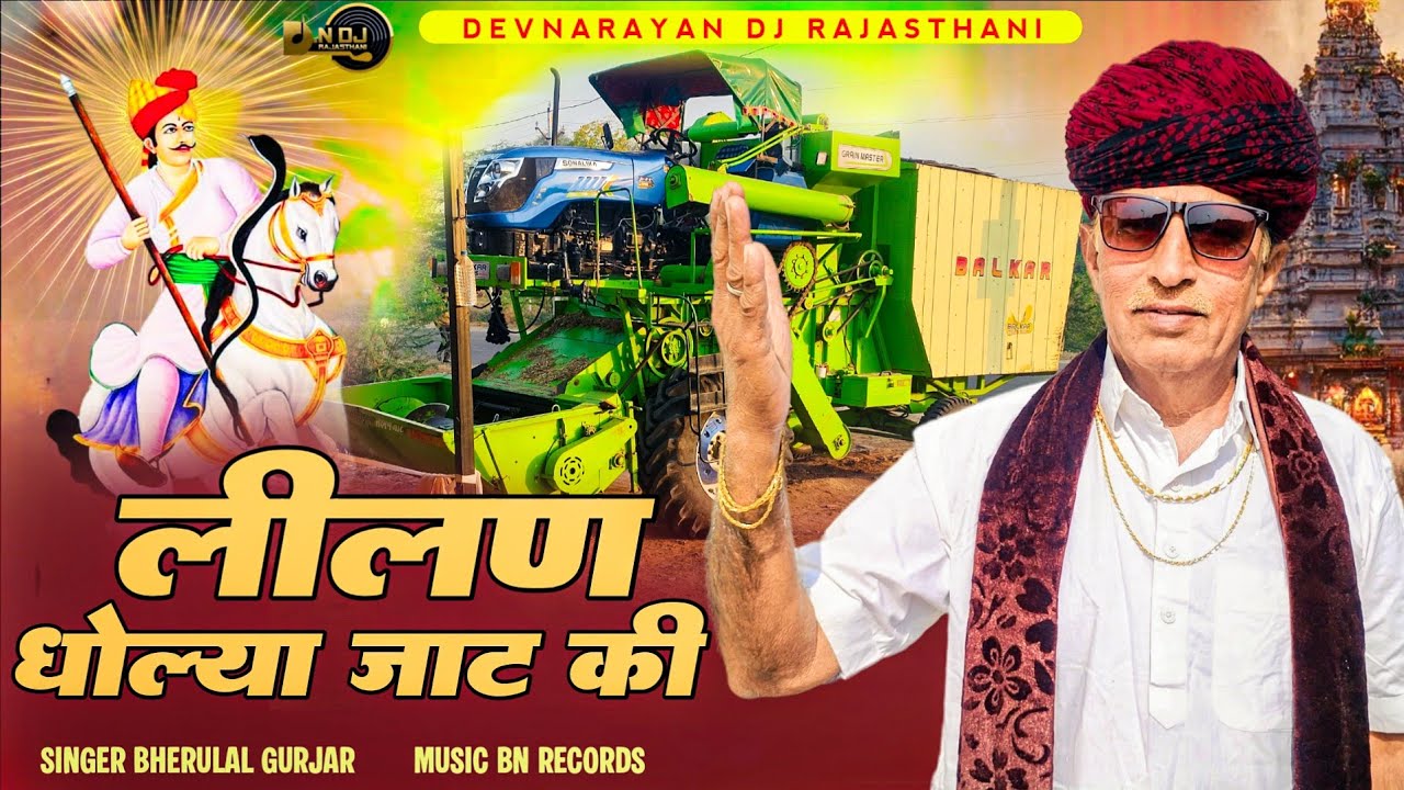  2026 न्यू धमाका~लीलण धोल्या जाट की~Leelan Dholya Jaat Ki~Bherulal Gurjar~रामराज लक्ष्मण जाट ग्रुप 