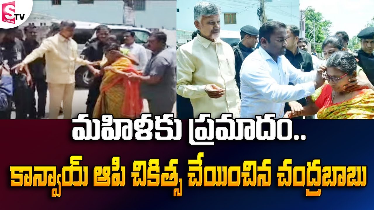 Chandrababu Naidu Stops Convoy to Help a woman on Road | @sumantvfamilyvalues