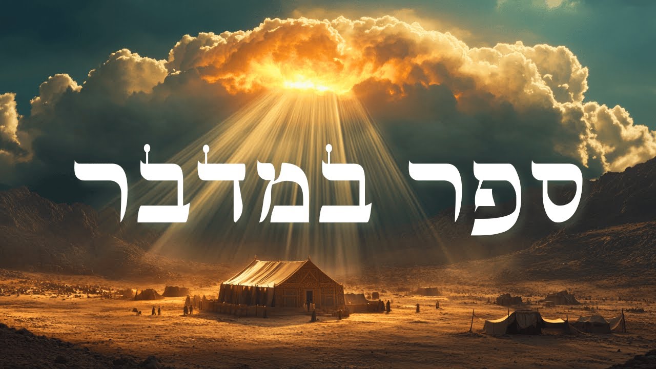 ספר במדבר | מפי דן כנר