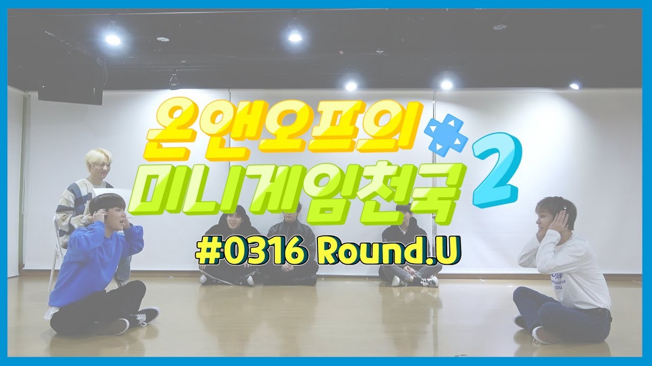 온앤오프의 미니게임천국2 #0316 Round.U