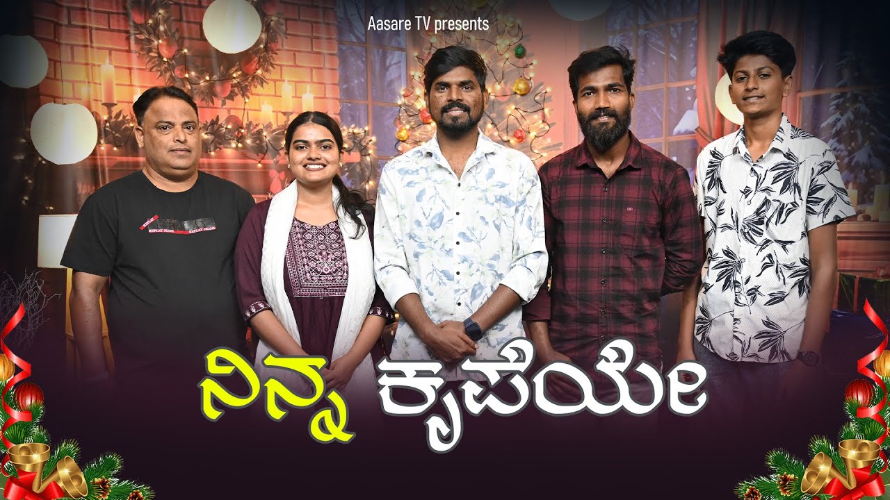 ನಿನ್ನ ಕೃಪೆಯೇ... | Christmas Song | Prakash Halmidi 