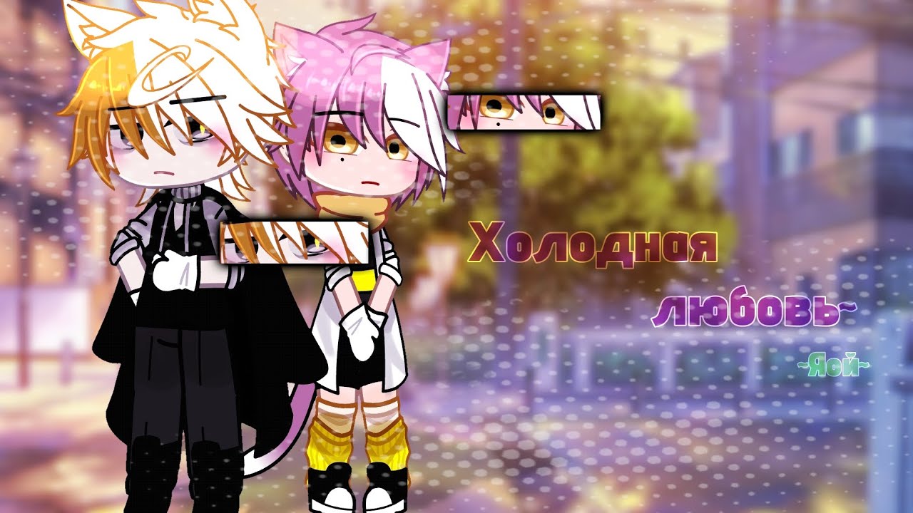 ]❄️[Холодная любовь]♥️[ //ЯОЙ 16+// [2/5?] ПОЖАЛУЙСТА ЧИТ.ОПИСАНИЕ.